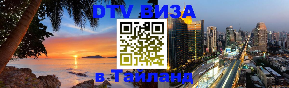 Сколько стоит виза DTV в Тайланд 