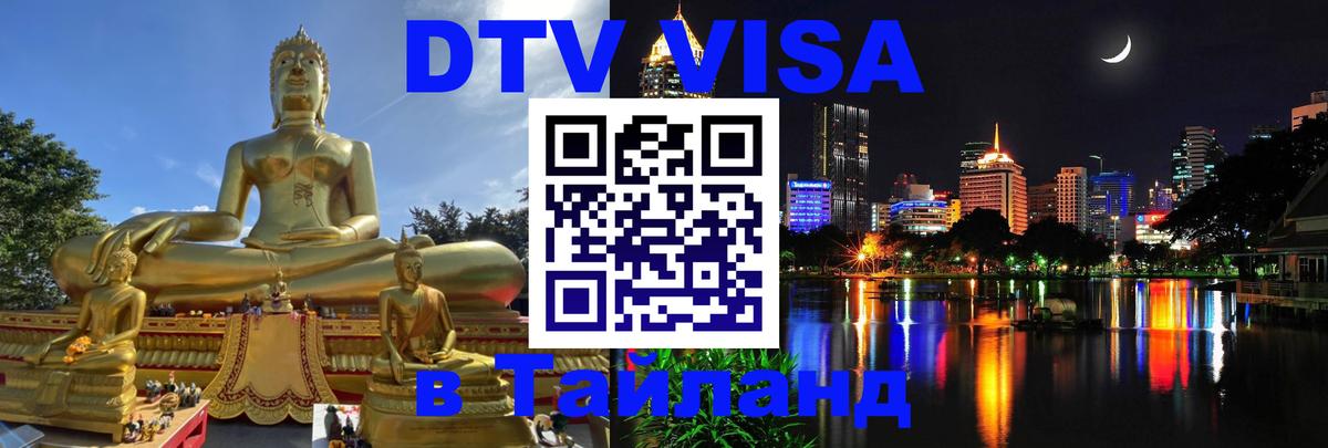 Электронная виза DTV в Тайланд Электронная виза DTV в Тайланд