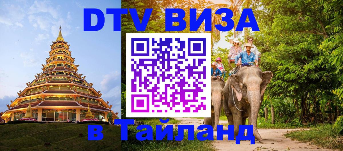 Стоимость и условия DTV визы — оформление в Таиланд под ключ - Анкара 